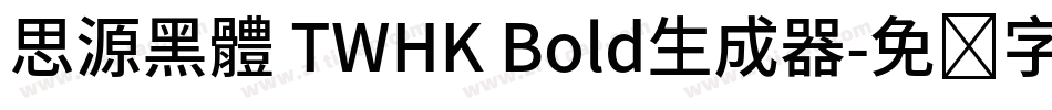 思源黑體 TWHK Bold生成器字体转换